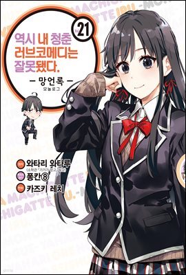 역시 내 청춘 러브코메디는 잘못됐다 : 망언록 (코믹) 21권