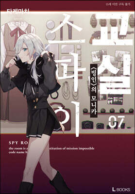 스파이 교실 07권