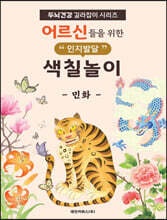 어르신들을 위한 인지발달 색칠놀이 : 민화