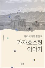 유라시아의 중심국 카자흐스탄 이야기
