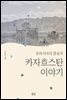 유라시아의 중심국 카자흐스탄 이야기