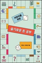 어린이를 위한 슬기로운 돈 공부