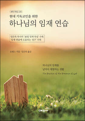 현대 기독교인을 위한 하나님의 임재 연습