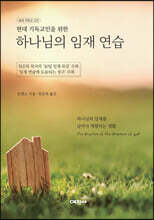 현대 기독교인을 위한 하나님의 임재 연습