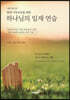 현대 기독교인을 위한 하나님의 임재 연습