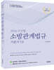 2024 이진형 소방관계법규 기본서 v7.0