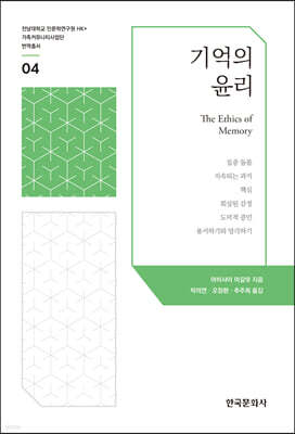 기억의 윤리