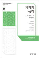 기억의 윤리