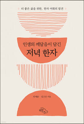 저녁 한자