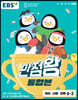 EBS 초등 만점왕 통합본 국어·사회·과학 6-2 (2023년)