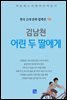 김남천 - 어린 두 딸에게