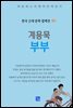 계용묵 - 부부