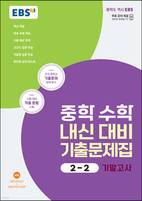 EBS 중학 수학 내신 대비 기출문제집 2-2 기말고사 (2025년용)