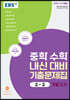EBS 중학 수학 내신 대비 기출문제집 2-2 기말고사 (2025년용)