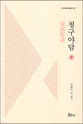 청구야담 (하)