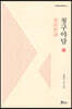 청구야담 (하)