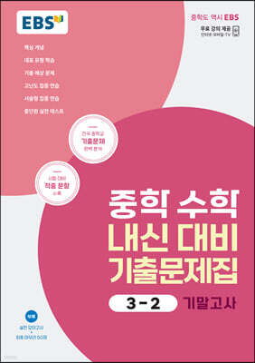 EBS 중학 수학 내신 대비 기출문제집 3-2 기말고사 (2026년용)