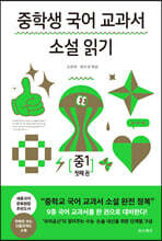 중학생 국어 교과서 소설 읽기 - 중1 첫째 권