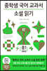 중학생 국어 교과서 소설 읽기 - 중1 첫째 권