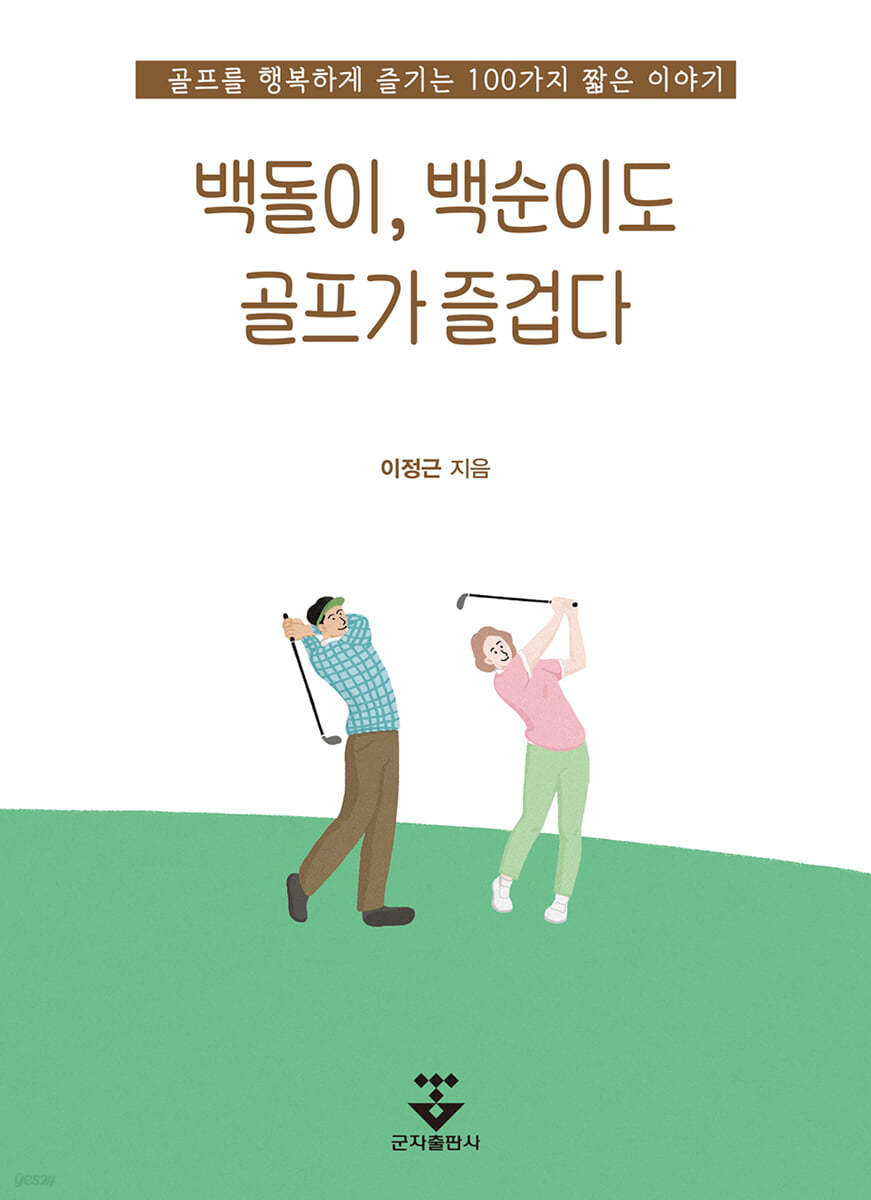 백돌이, 백순이도 골프가 즐겁다