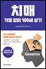 치매 걱정 없이 100세 살기