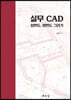 실무 CAD 입면도, 단면도 그리기