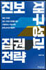 진보 재구성과 집권 전략