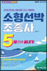 2024 5일만에 끝내기 소형선박조종사