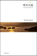 백록시화