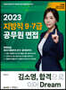 2023 김소영 지방직 9·7급 공무원 면접 합격으로 이어 Dream
