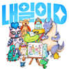 디핵 (D-Hack) - 내일의 D