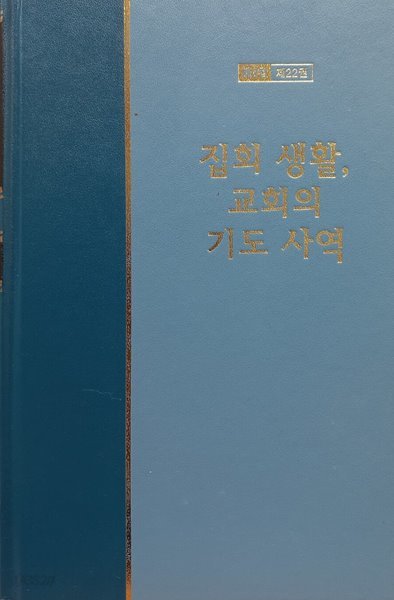 워치만 니 전집 제2집 제22권 집회 생활, 교회의 기도 사역