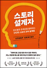 스토리 설계자
