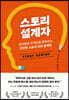 스토리 설계자