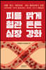 피를 맑게 혈관 튼튼 심장 강화