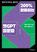 200% 활용하는 챗GPT 질문법