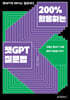 200% 활용하는 챗GPT 질문법