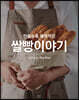 만들수록 매력적인 쌀빵이야기