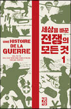 세상을 바꾼 전쟁의 모든 것 1