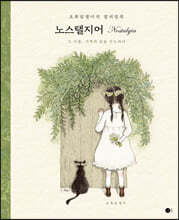 노스탤지어 Nostalgia
