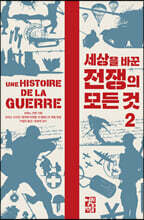 세상을 바꾼 전쟁의 모든 것 2