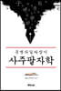 운명의 길라잡이 사주팔자학
