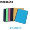 메카라인 플러스화일 40매 눈부심없음 악보화일