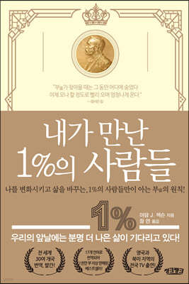 내가 만난 1%의 사람들