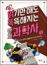 읽기만 해도 똑똑해지는 만화 과학사 3