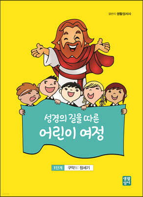 성경의 길을 따른 어린이 여정 1단계
