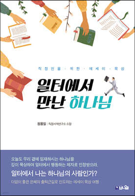 일터에서 만난 하나님