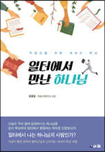 일터에서 만난 하나님