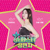 성민지 - 미니앨범 1집 : 슈퍼스타