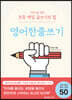 어린이를 위한 초등 매일 글쓰기의 힘 : 영어한줄쓰기